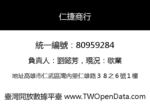 仁捷商行
