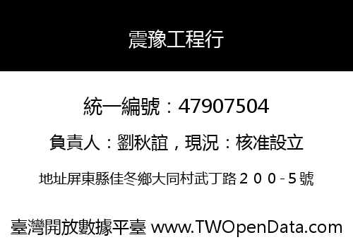 震豫工程行