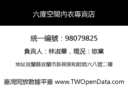 六度空間內衣專賣店