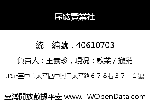 序紘實業社