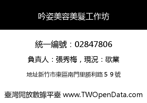 吟姿美容美髮工作坊