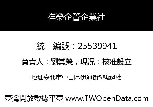祥榮企管企業社