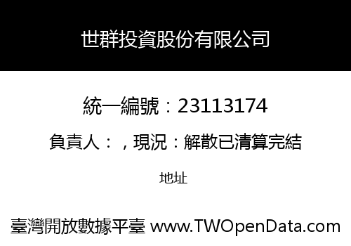 世群投資股份有限公司