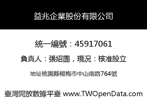 益兆企業股份有限公司