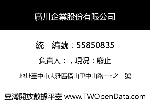廣川企業股份有限公司