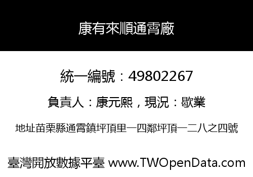康有來順通霄廠