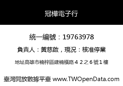 冠樺電子行
