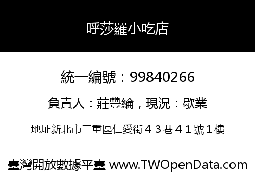 呼莎羅小吃店