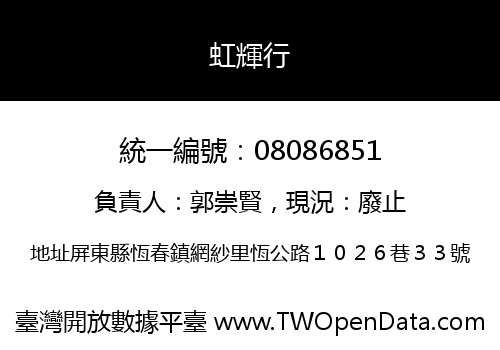 虹輝行