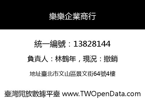 樂樂企業商行