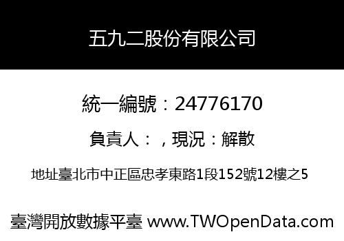 五九二股份有限公司