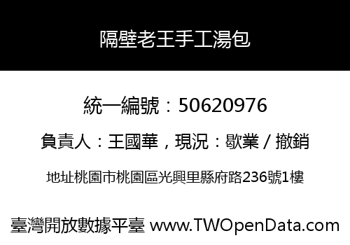 隔壁老王手工湯包