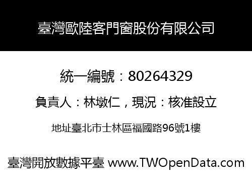 臺灣歐陸客門窗股份有限公司
