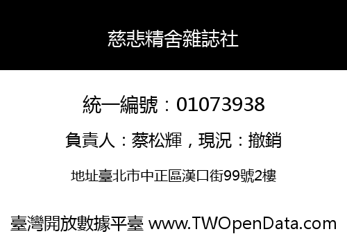 慈悲精舍雜誌社