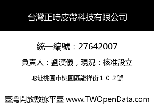 台灣正時皮帶科技有限公司