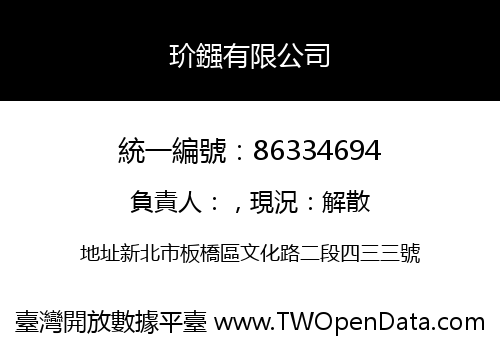 玠鏹有限公司