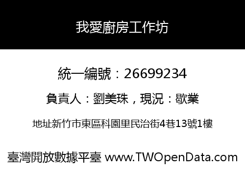我愛廚房工作坊