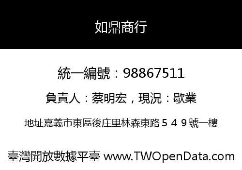 如鼎商行
