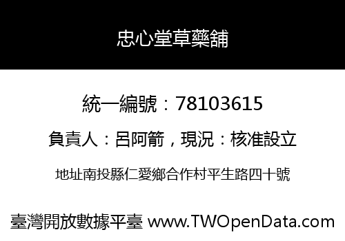 忠心堂草藥舖