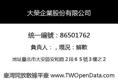 大榮企業股份有限公司