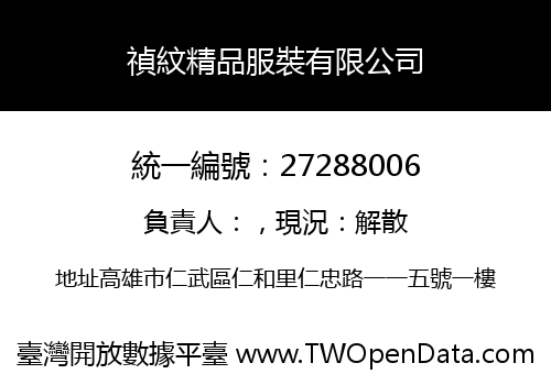 禎紋精品服裝有限公司