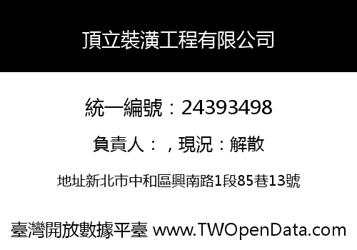 頂立裝潢工程有限公司