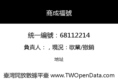 商成福號