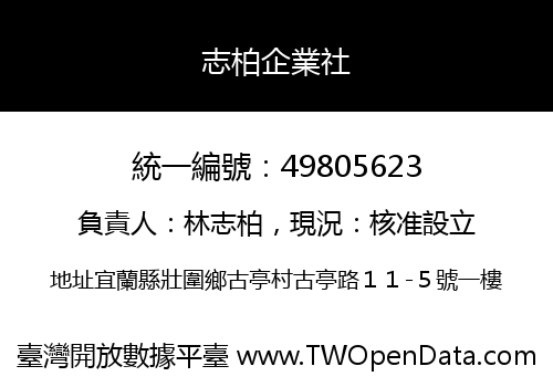 志柏企業社