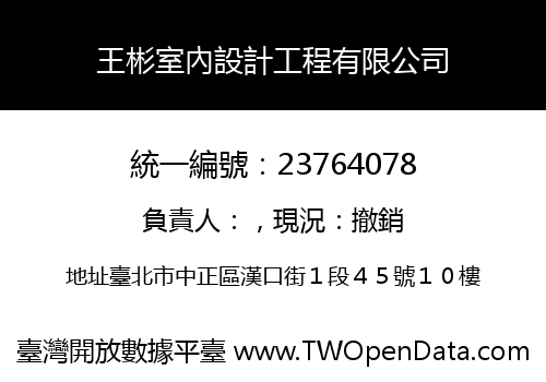 王彬室內設計工程有限公司