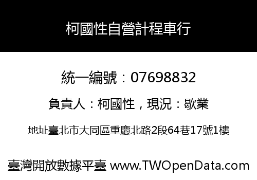 柯國性自營計程車行