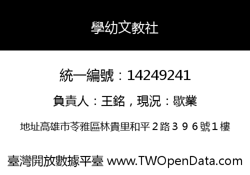 學幼文教社