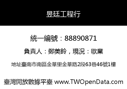 昱廷工程行
