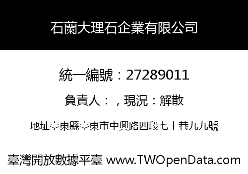 石蘭大理石企業有限公司