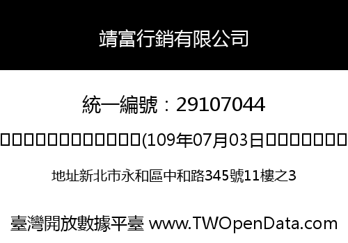 靖富行銷有限公司