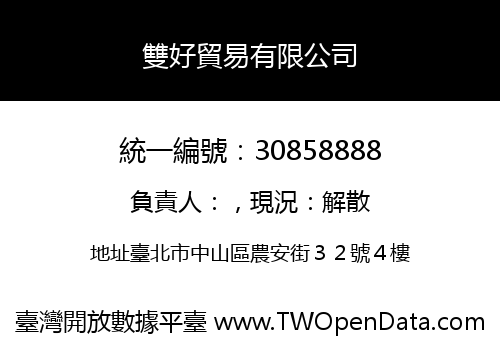 雙好貿易有限公司