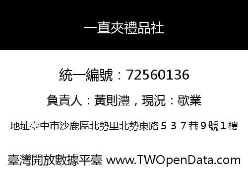 一直夾禮品社