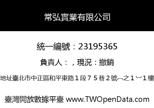 常弘實業有限公司