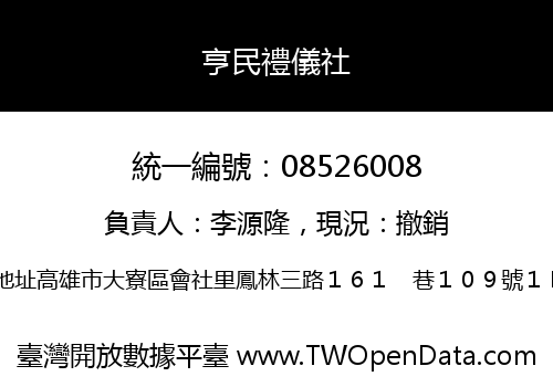 亨民禮儀社