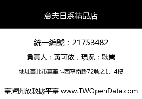意夫日系精品店