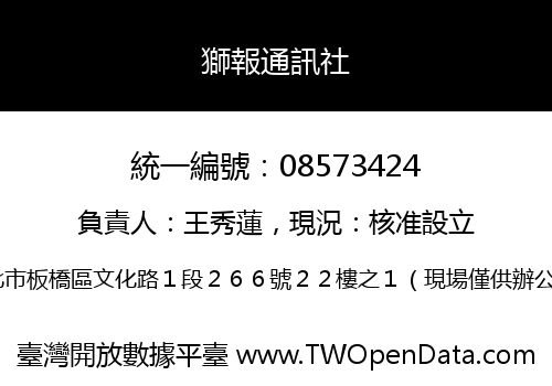 獅報通訊社