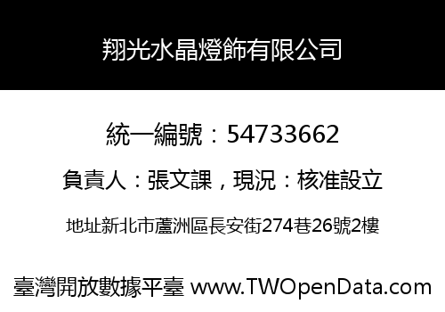 翔光水晶燈飾有限公司