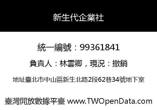 新生代企業社