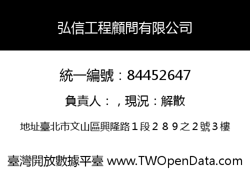 弘信工程顧問有限公司