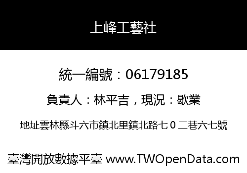 上峰工藝社