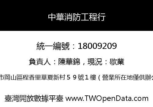 中華消防工程行