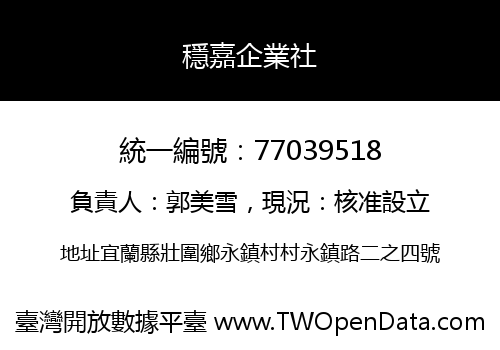 穩嘉企業社