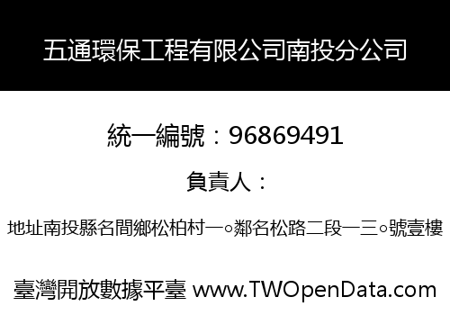 五通環保工程有限公司南投分公司