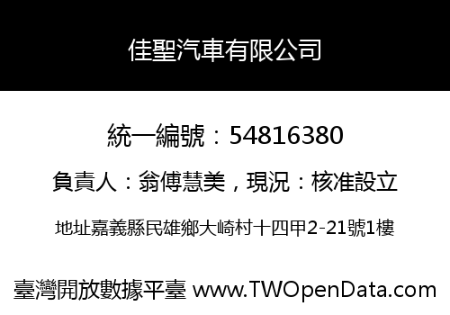 佳聖汽車有限公司