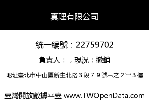 真理有限公司