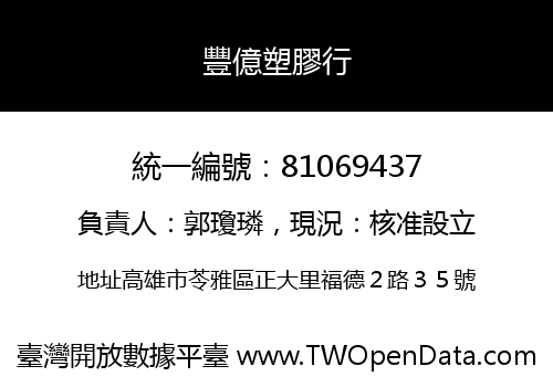 豐億塑膠行